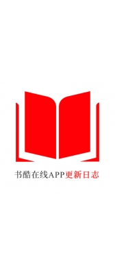 济南市[安卓APK] 书酷在线APP更新日志（最新版本：v2.0.1125）
